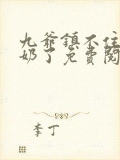 九爷镇不住少奶奶了免费阅读