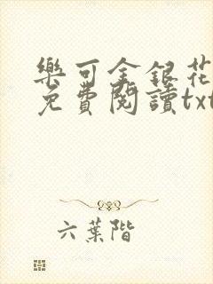 乐可金银花全文免费阅读txt