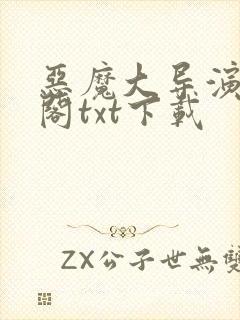 恶魔大导演笔趣阁txt下载