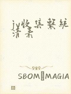 jy收集系统白清素