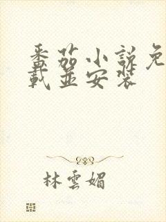 番茄小说免费下载并安装