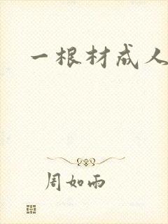 一根材成人
