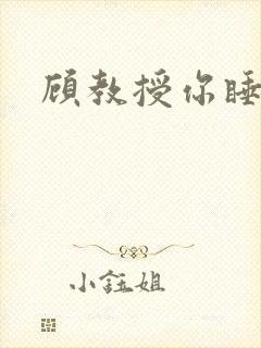 顾教授你睡了吗