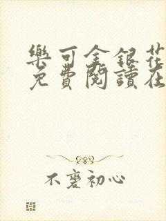 乐可金银花全文免费阅读在线无弹窗