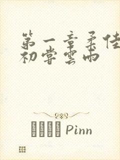 第一章柔佳少妇初尝云雨