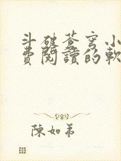 斗破苍穹小说免费阅读的软件