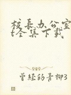 校长办公室txt全集下载