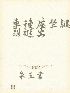 车后座坐腿上猛烈进出