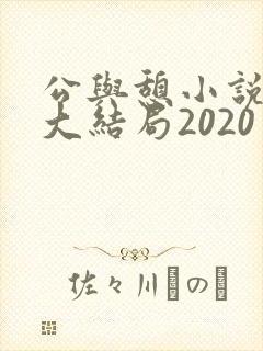 公与憩小说姚瑶大结局2020