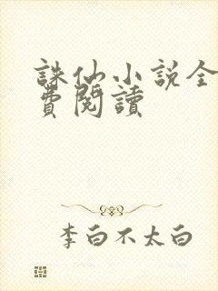 诛仙小说全文免费阅读