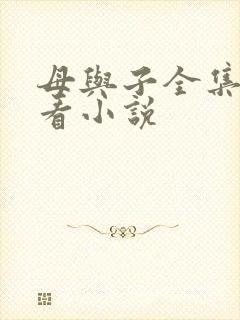 母与子全集免费看小说