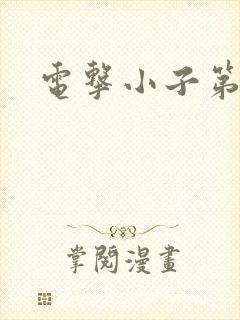 电击小子第二部