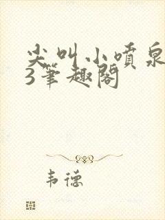 尖叫小喷泉1v3笔趣阁