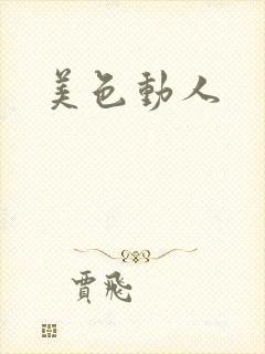 美色动人