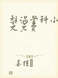 梨涡骨科小说全文免费