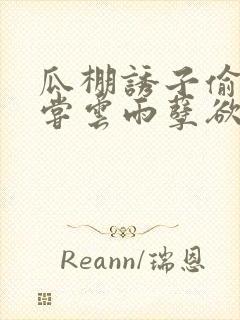 瓜棚诱子偷伦初尝云雨孽欲情缘