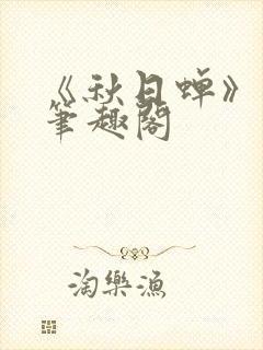 《秋日蝉》茂山笔趣阁