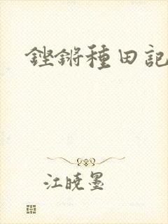 铿锵种田记事