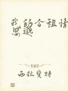 我的合租情人贾思邈