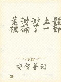 叶渺渺上体育课被捅了一节课