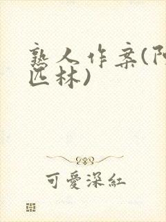 熟人作案(阿司匹林)