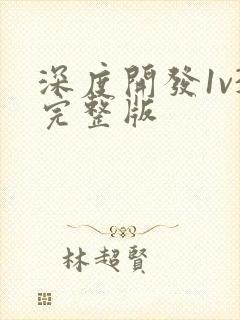 深度开发1v3完整版