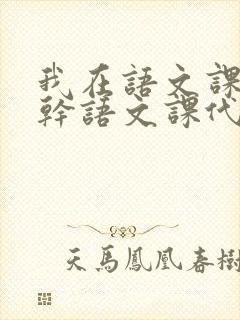 我在语文课上强干语文课代表