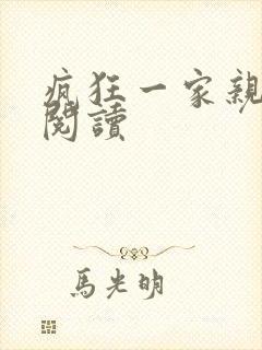 疯狂一家亲全文阅读