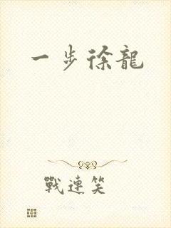 一步徐龙