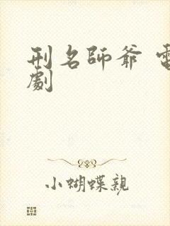 刑名师爷 电视剧