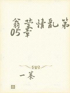 翁莹情乱第1005章