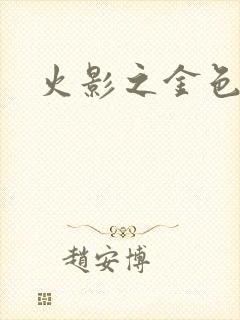 火影之金色奇迹