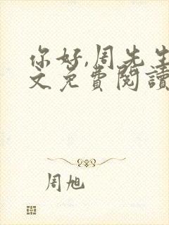 你好,周先生全文免费阅读小说