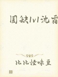 圆缺1v1沈霜