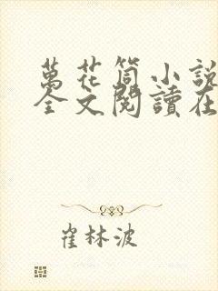 万花筒小说免费全文阅读在线