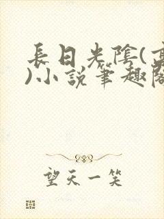 长日光阴(高干)小说笔趣阁