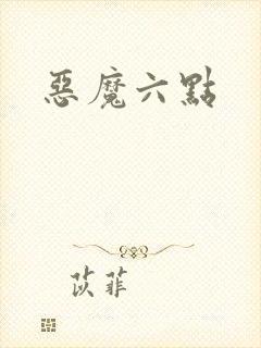 恶魔六点