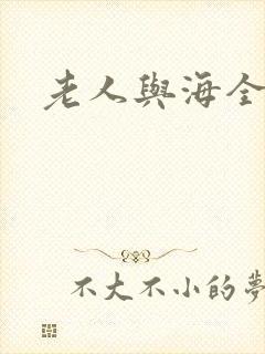 老人与海全文