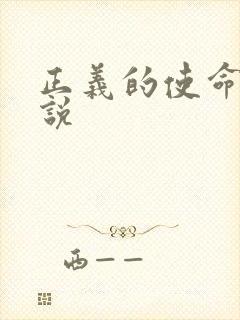 正义的使命 小说