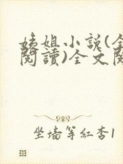 姨姐小说(全文阅读)全文阅读免费