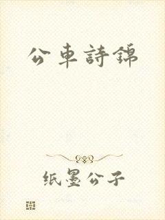 公车诗锦
