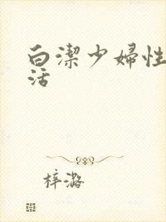 白洁少妇性荡生活