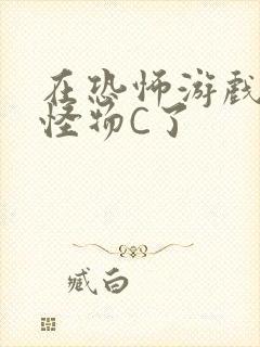 在恐怖游戏里被怪物C了