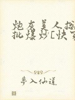 炮灰美人总被疯批爆炒[快穿]