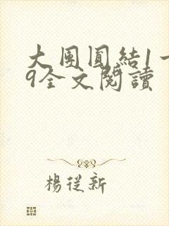 大团圆结1一39全文阅读