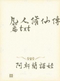 凡人修仙传仙界篇txt