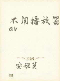 不用播放器的gav