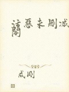 活恶未删减笔趣阁