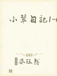 小翠日记1-6