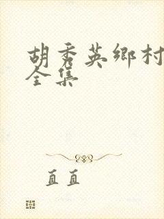 胡秀英乡村小说全集